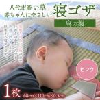 赤ちゃんにやさしい寝ゴザ ピンク い草 いぐさ