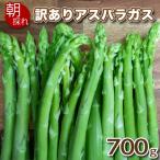 訳あり アスパラガス 規格外品 700g