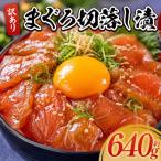 マグロ漬け 640g