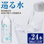 ナチュラル ミネラル ウォーター 雪舟 500ml