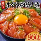 マグロ漬け 960g
