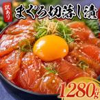 まぐろ切落し漬 訳あり 計1280g