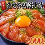 まぐろ切落し漬 訳あり 計2000g
