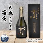 天盃 長期貯蔵酒 古久500ml