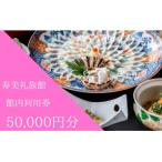 寿美礼旅館 施設利用券 50 000円分