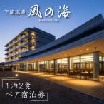下関温泉 風の海 ホテル 1泊2食付きペア宿泊券