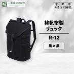 綿帆布製リュック R-12 黒 鞄 手づくり