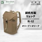 綿帆布製リュック R-12 オリーブ 老舗
