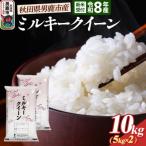 ミルキークイーン 精米 10kg