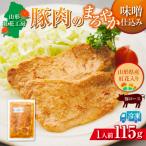 山形紅花工房 豚肉のまろやか味噌仕込み 1人前