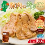 山形紅花工房 豚肉の芳醇白ワイン仕込み 1人前