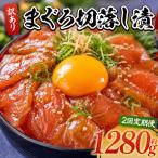 まぐろ切落し漬 訳あり 計1280g