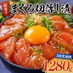 まぐろ切落し漬 訳あり 計1280g