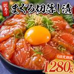まぐろ切落し漬 訳あり 計1280g