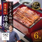 創業50年 職人による手焼き 大隅産うなぎ