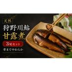 天然狩野川鮎の甘露煮 3本セット