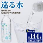 ナチュラルミネラルウォーター 巡る水 500ml