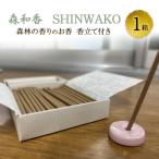 お香 森和香 SHINWAKO 森林の香りのお香