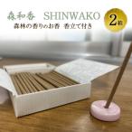 お香 森和香 SHINWAKO 森林の香りのお香