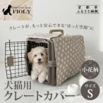 FIOLY 犬猫用 クレートカバー 小花柄
