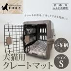 犬猫用 クレートマット 小花柄 グレージュ