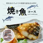 焼き魚コース_S121-001A