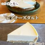 29-30 Cafe ほの香のレアチーズタルト5号