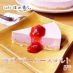 Cafe ほの香のラズベリームースタルト5号