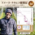 書籍 ドメーヌ タカヒコ奮闘記 ニッポンの