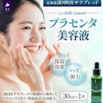 浦河産サラブレッド Le Belle Jumentプラセンタ美容液 30ml…