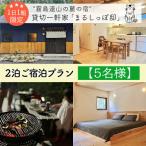 霧島連山の麓の宿 貸切一軒家 まるしっぽ邸