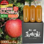 りんごジュース ラベルレス 1L×6本