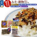 みそ 漬物詰め合わせ 旭醤油味噌醸造元 C-1