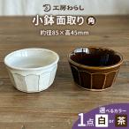 面取り 小鉢 角 工房わらし 宮元 美希