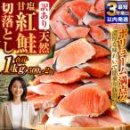 天然甘塩紅鮭切落し 500g