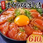 まぐろ切落し漬 訳あり 計640g