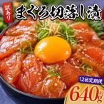 まぐろ切落し漬 訳あり 計640g
