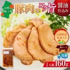 山形紅花工房 豚肉のコク旨醤油仕込み 1人前