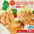 山形紅花工房 お試し食べ比べセット 1人前×3種