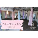 amahare studio グループレッスンチケット