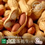 大粒落花生2kg おおまさり 落花生