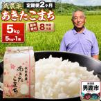あきたこまち 5kg