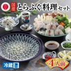 とらふぐ料理セット 4人前