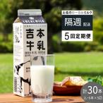 吉本牛乳 さかわの地乳 1L×6本×隔週5回