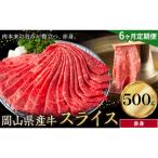 産牛 スライス 赤身 500g×6回