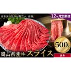 産牛 スライス 食べ比べセット 500g×12回