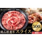 産牛 スライス 霜降り 500g