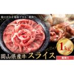 産牛 スライス 霜降り 1kg