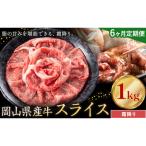 産牛 スライス 霜降り 1kg×6回