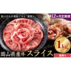 産牛 スライス 霜降り 1kg×12回